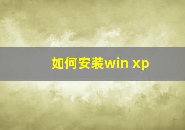 如何安装win xp